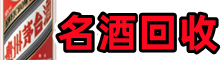 安阳市鑫全名酒回收店